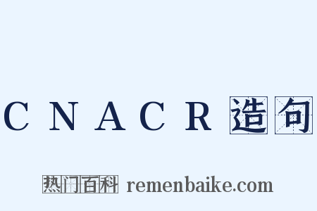 CNACR造句是什么意思的图片